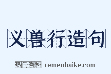 义兽行造句是什么意思的图片